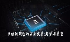 区块链钱包的未来发展：