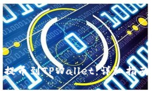 如何将抹茶猪币提币到TPWallet：详细指南与常见问题解答