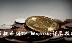 如何将ERC20货币提币到TP