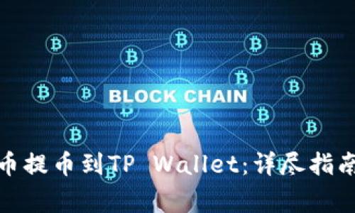 如何将ERC20货币提币到TP Wallet：详尽指南与常见问题解答