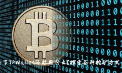 挖矿除了TPWallet还能用什么