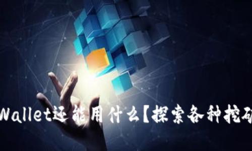 挖矿除了TPWallet还能用什么？探索各种挖矿方式与工具