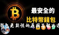 区块链钱包更新慢的原因