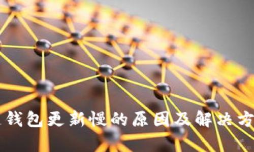 区块链钱包更新慢的原因及解决方案分析
