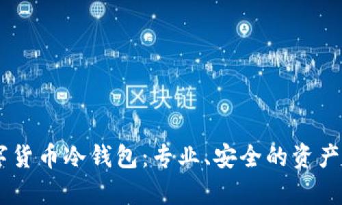 揭秘OKEx数字货币冷钱包：专业、安全的资产存储解决方案