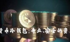 揭秘OKEx数字货币冷钱包：