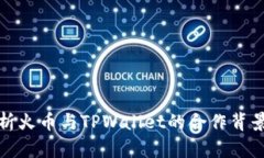 全面解析火币与TPWallet的合