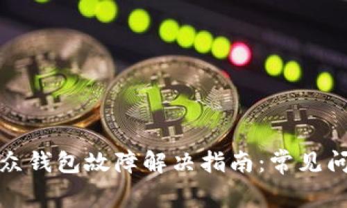 数字人民币微众钱包故障解决指南：常见问题与解决方案
