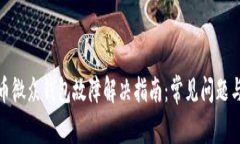 数字人民币微众钱包故障