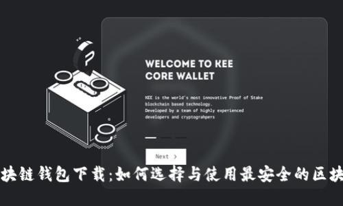 开放区块链钱包下载：如何选择与使用最安全的区块链钱包