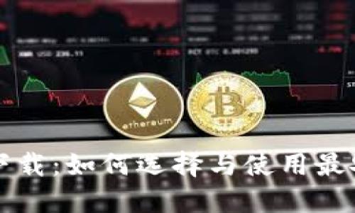 开放区块链钱包下载：如何选择与使用最安全的区块链钱包
