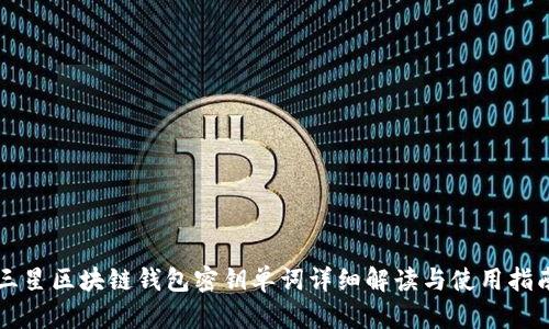 三星区块链钱包密钥单词详细解读与使用指南