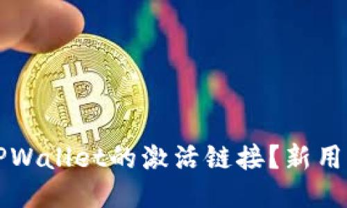 如何查找TPWallet的激活链接？新用户必看指南