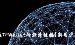 如何查找TPWallet的激活链接
