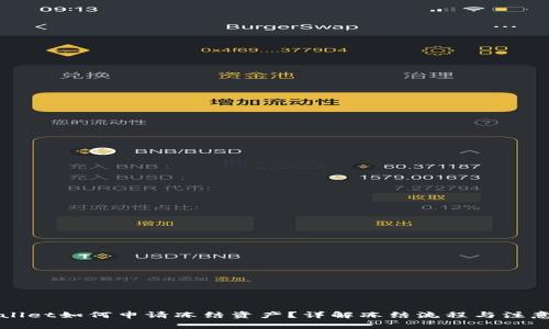 TPWallet如何申请冻结资产？详解冻结流程与注意事项
