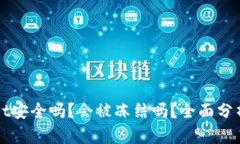 TPWallet安全吗？会被冻结吗