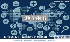 如何添加TPWallet合约地址：