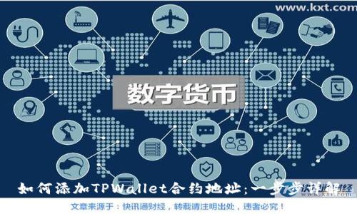 如何添加TPWallet合约地址：一步步详解