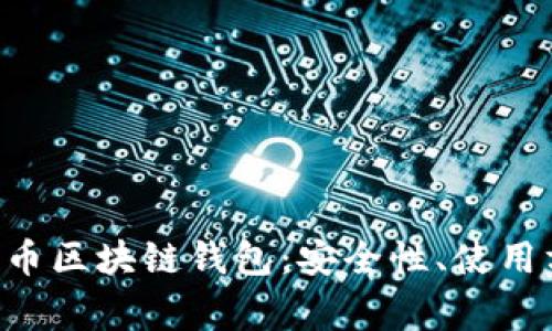  поле详解达世币区块链钱包：安全性、使用方法及常见问题解析