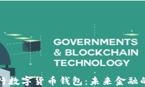 
解密央行数字货币钱包：未来金融的新视野