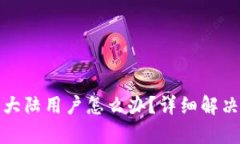 tpwallet不支持大陆用户怎么