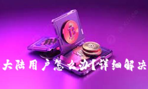 tpwallet不支持大陆用户怎么办？详细解决方案与替代选择