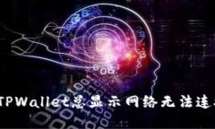 如何解决TPWallet总显示网络