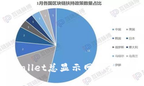 如何解决TPWallet总显示网络无法连接的问题？