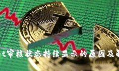 TPWallet审核状态持续显示的