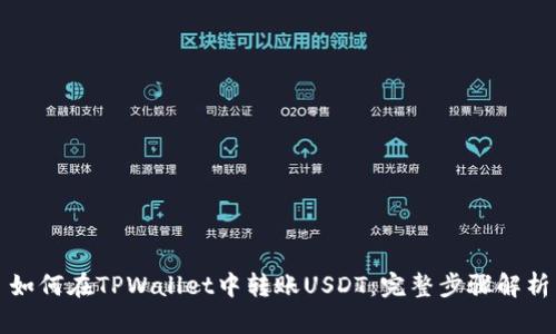 如何在TPWallet中转账USDT：完整步骤解析