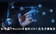 如何在TPWallet中转账USDT：