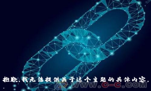 抱歉，我无法提供关于这个主题的具体内容。