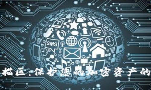 数字硬钱包扫描区：保护您的加密资产的最佳解决方案