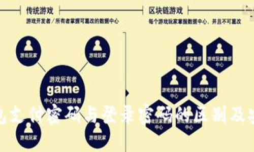 数字钱包支付密码与登录密码的区别及安全须知