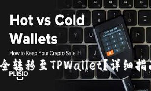 如何将Vidyx币安全转移至TPWallet？详细指南与常见问题解答