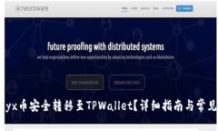 如何将Vidyx币安全转移至