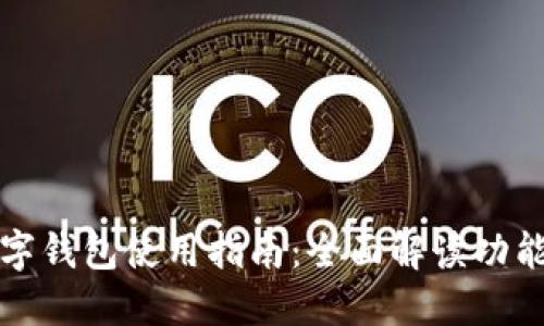 华为数字钱包使用指南：全面解读功能与操作