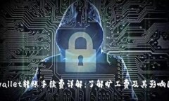 tpwallet转账手续费详解：了