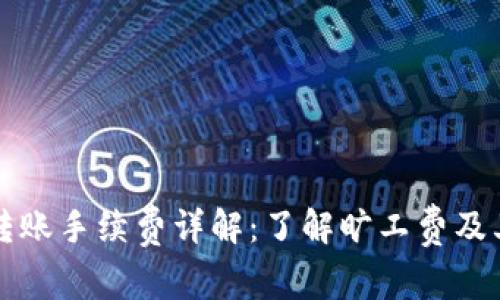 tpwallet转账手续费详解：了解旷工费及其影响因素