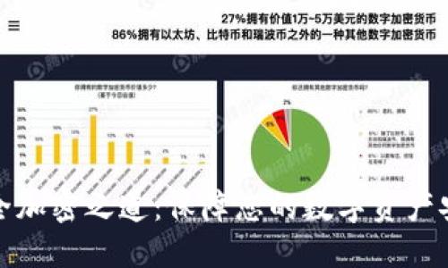 超级钱包的安全加密之道：保障您的数字资产安全的终极指南