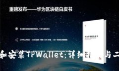 如何下载和安装TPWallet：详