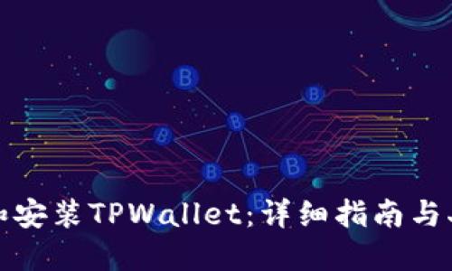 如何下载和安装TPWallet：详细指南与二维码获取