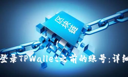 如何登录TPWallet之前的账号：详细指南