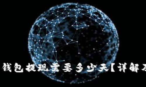 题目：数字钱包提现需要多少天？详解及注意事项