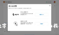 数字钱包跨境支付的全面