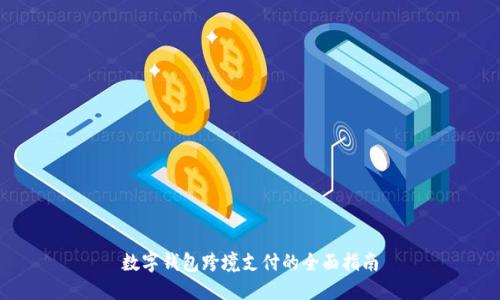 数字钱包跨境支付的全面指南