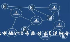 TPWallet中的YTB币是什么？详
