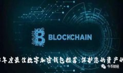 2023年度最佳数字加密钱包