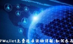 TPWallet免费送币活动详解：