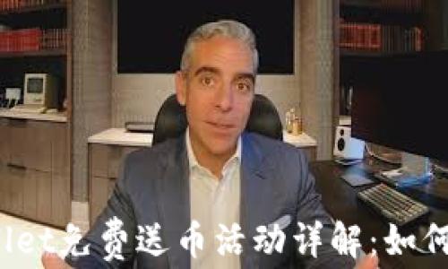 
TPWallet免费送币活动详解：如何参与？